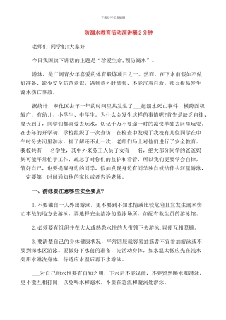 防溺水教育活动演讲稿2分钟