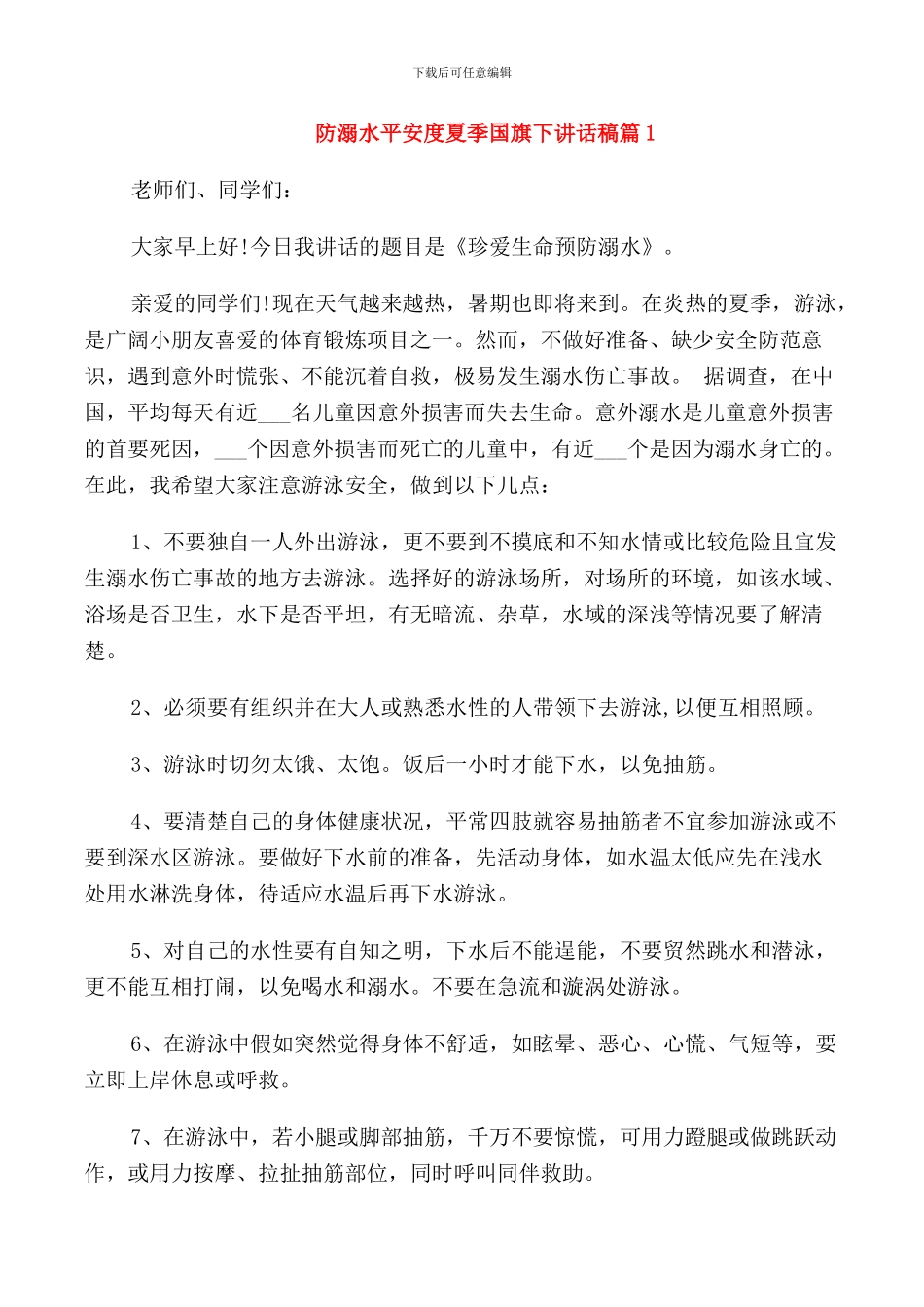 防溺水平安度夏季国旗下讲话稿_第1页