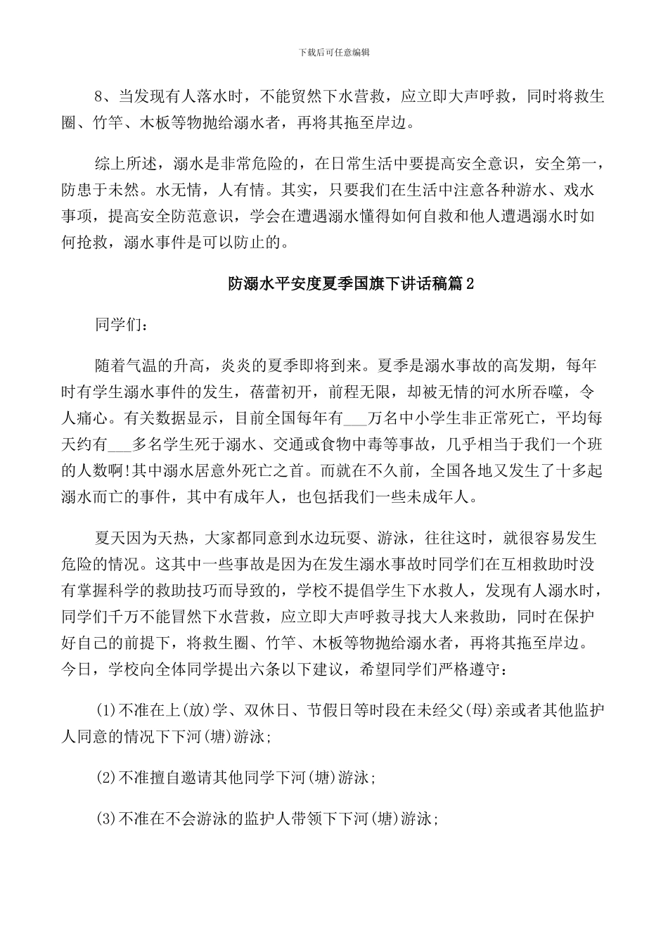 防溺水平安度夏季国旗下讲话稿_第2页