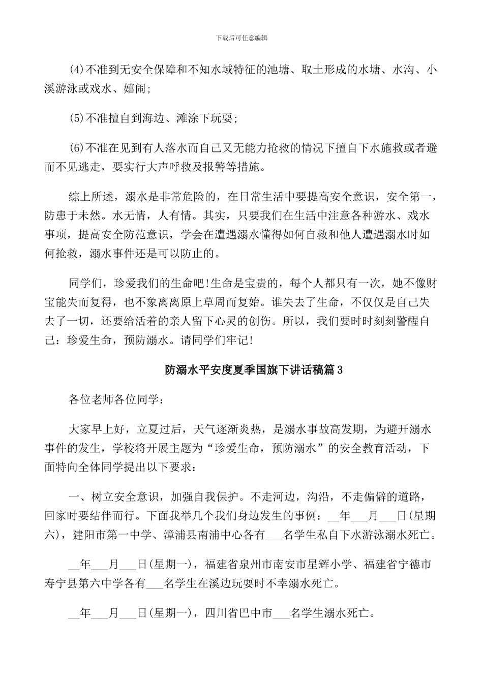 防溺水平安度夏季国旗下讲话稿_第3页
