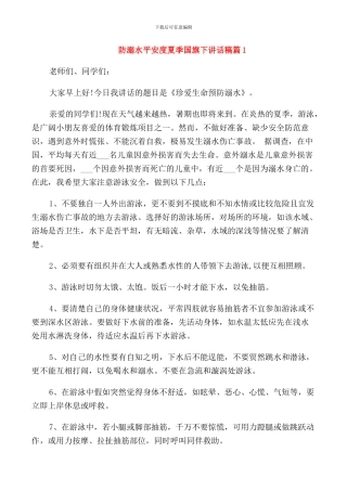 防溺水平安度夏季国旗下讲话稿