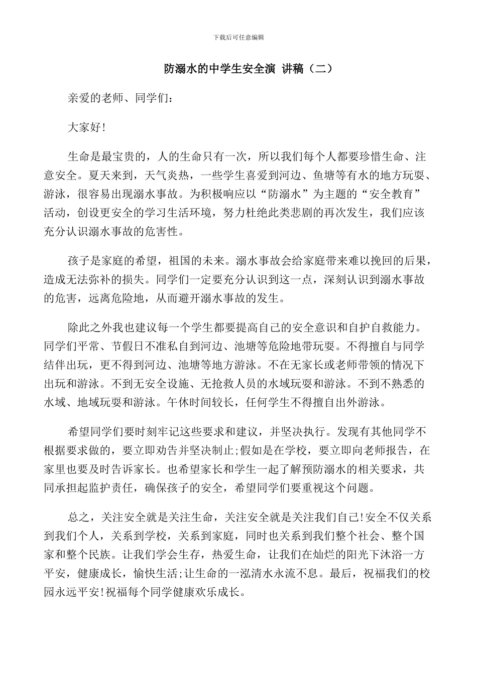 防溺水的中学生安全演讲稿_第2页