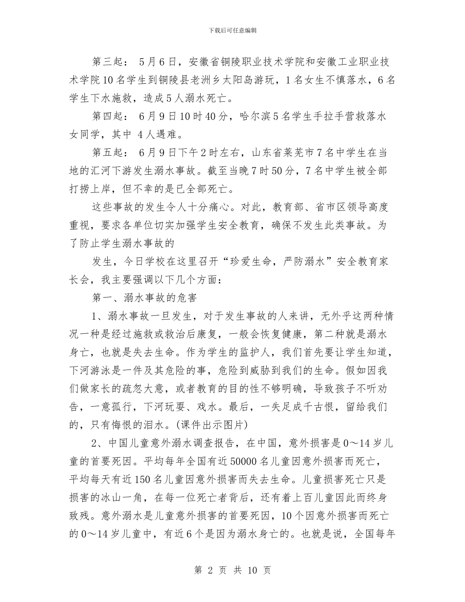 防溺水家长会演讲稿范文与防火攻坚战启动大会发言稿汇编_第2页