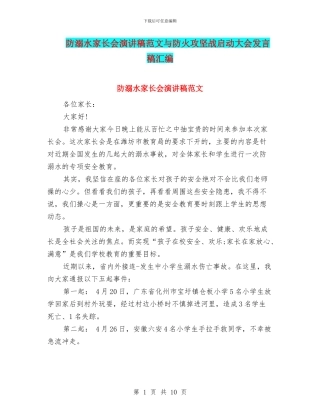 防溺水家长会演讲稿范文与防火攻坚战启动大会发言稿汇编