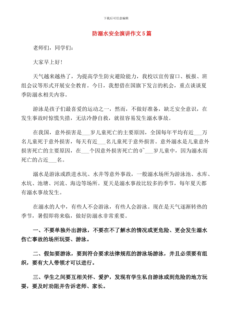 防溺水安全演讲作文5篇_第1页