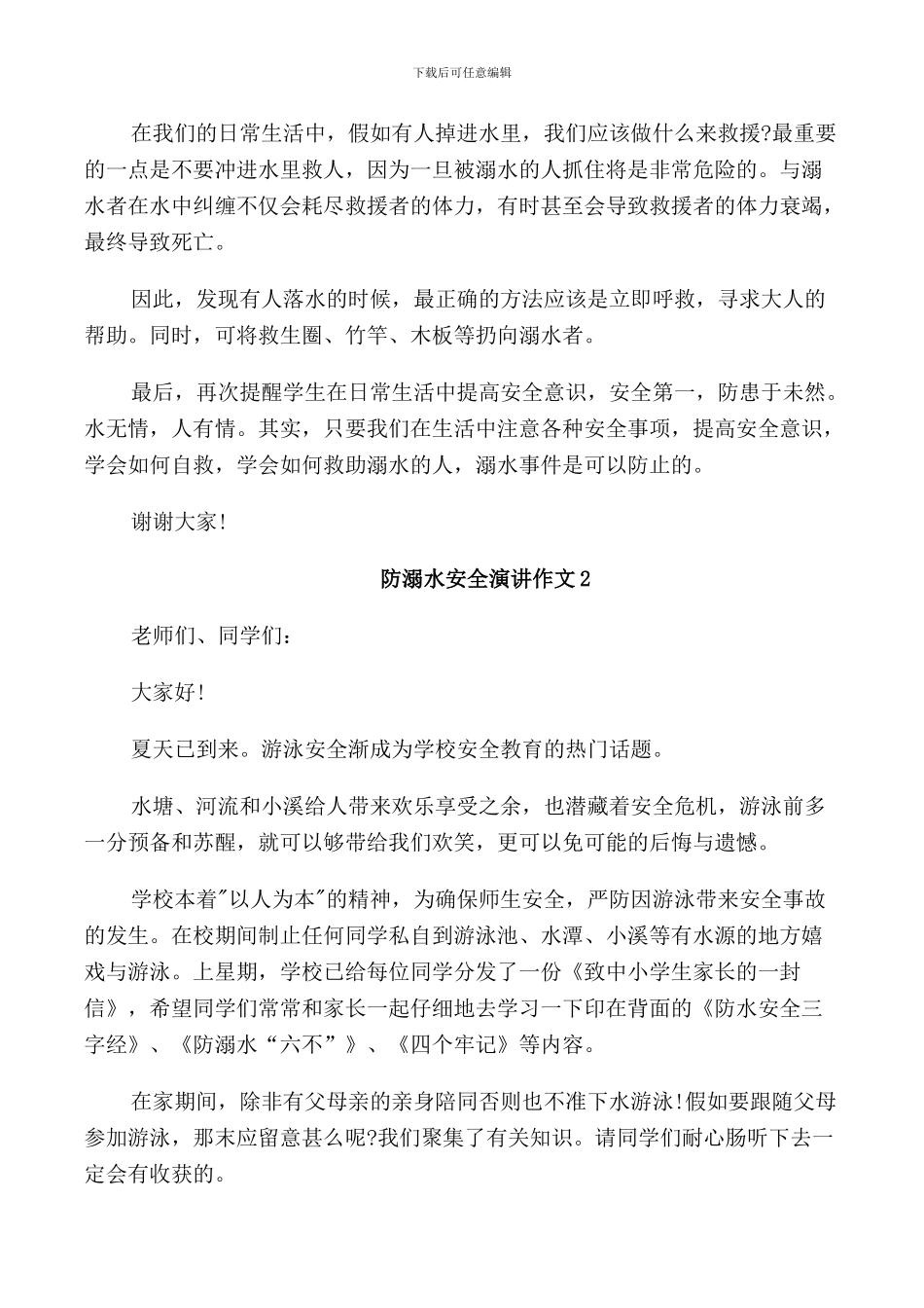 防溺水安全演讲作文5篇_第2页