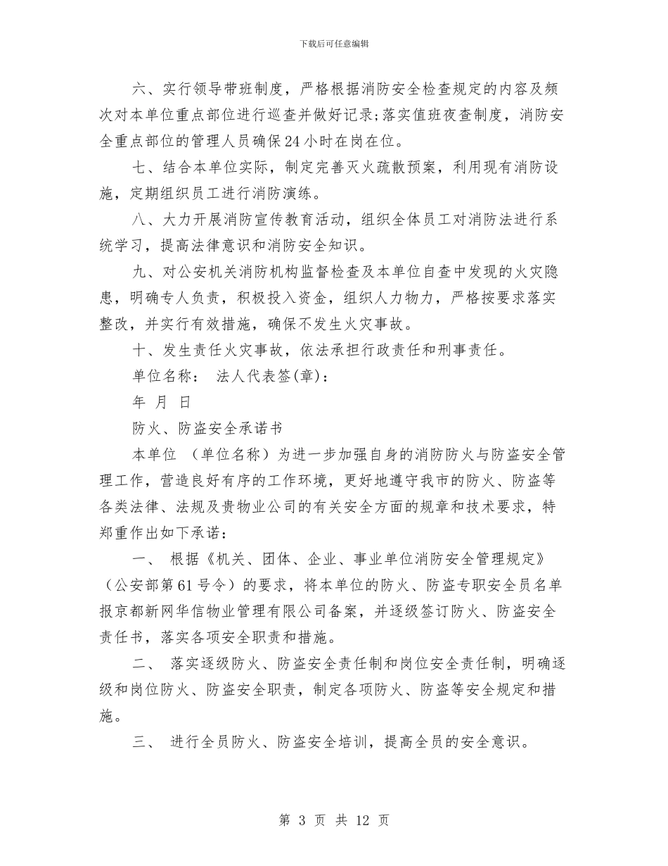 防火承诺书2篇与防灾局党的群众路线教育实践实施方案汇编_第3页