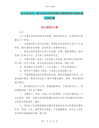 防火承诺书2篇与防灾局党的群众路线教育实践实施方案汇编