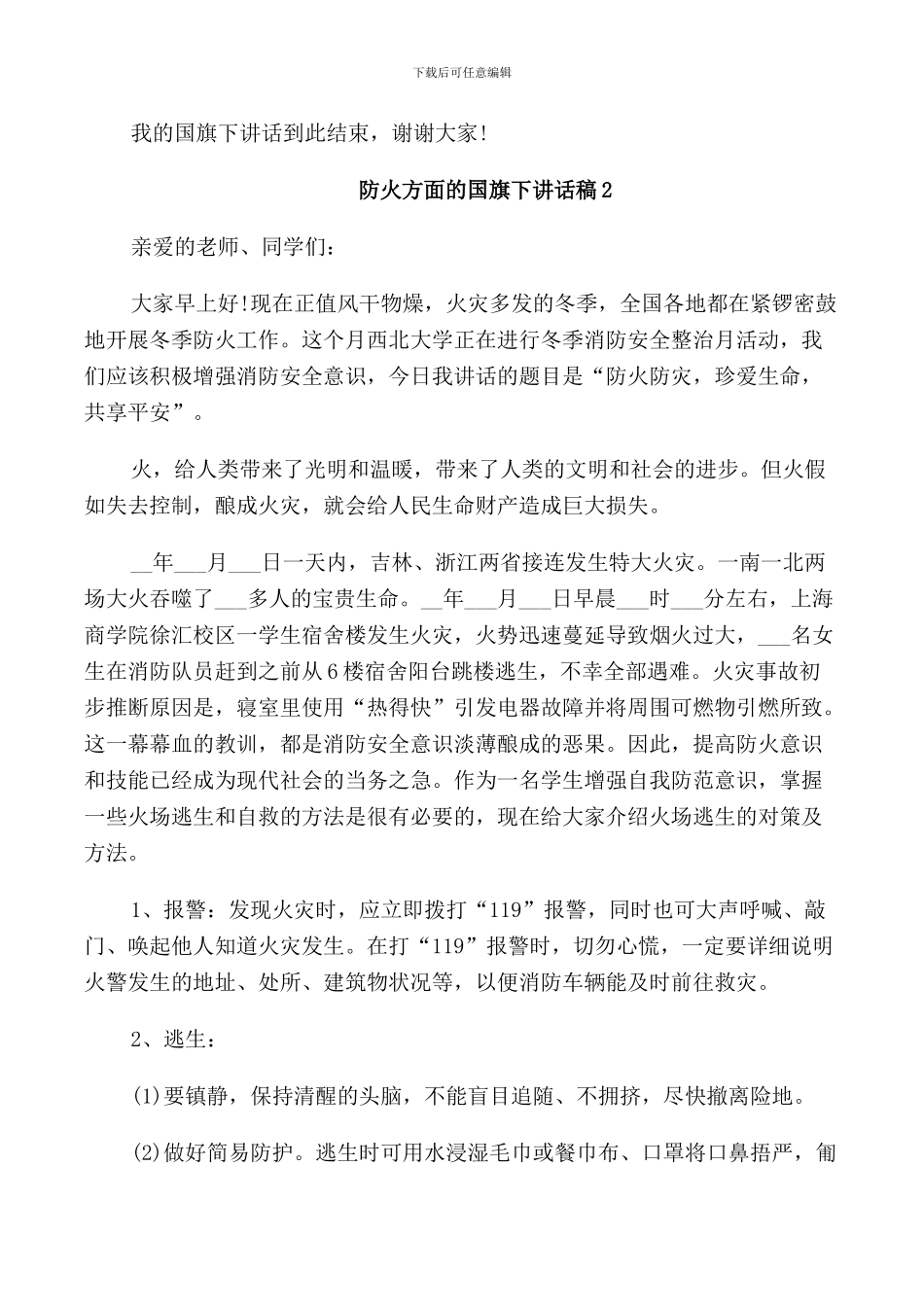 防火方面的国旗下讲话稿_第2页