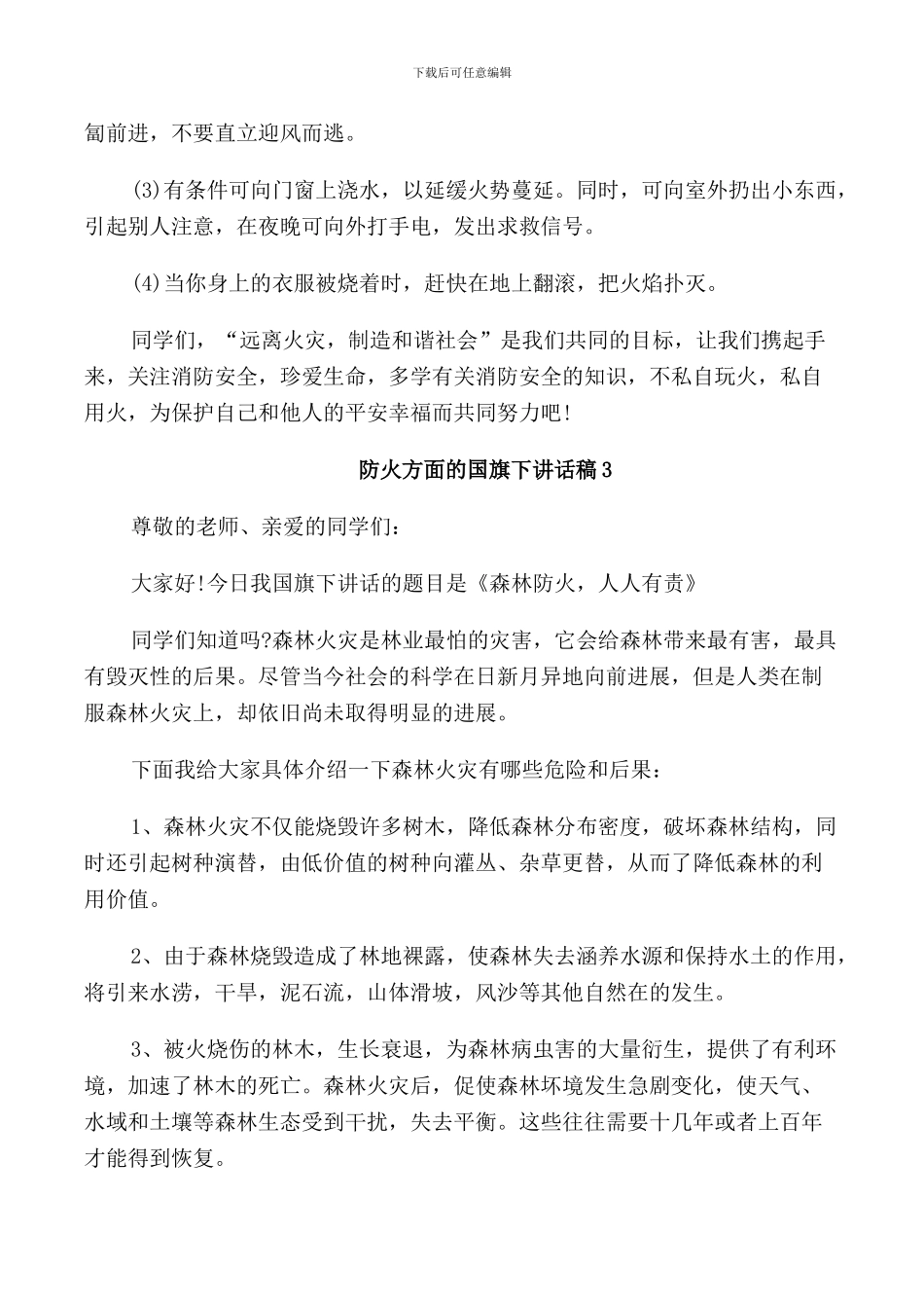 防火方面的国旗下讲话稿_第3页