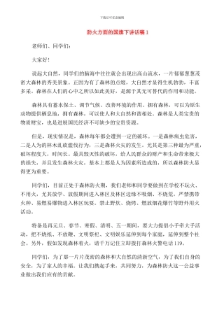 防火方面的国旗下讲话稿
