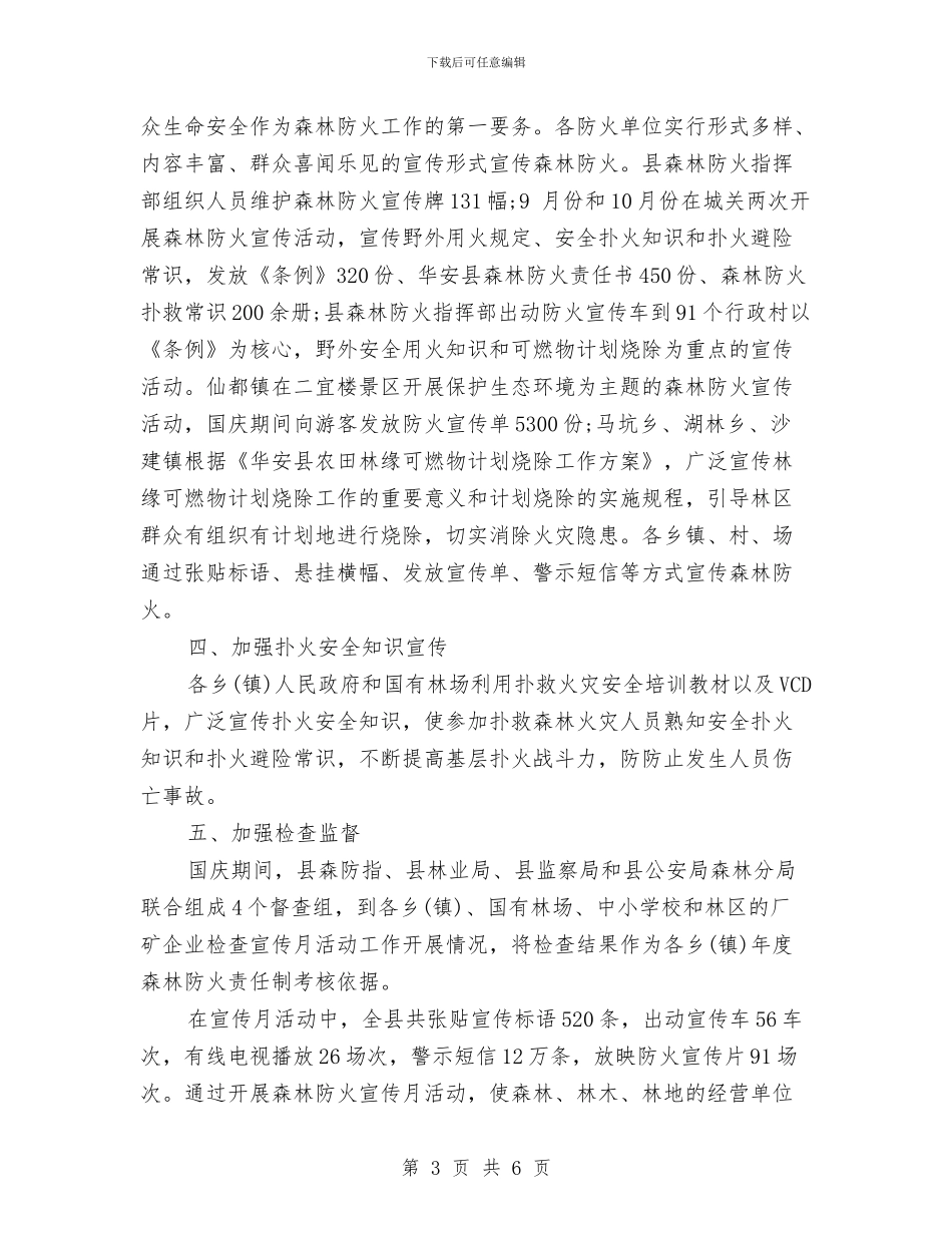 防火宣传月度工作总结与防灾减灾年度工作总结汇编_第3页