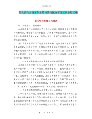 防火宣传月度工作总结与防灾减灾年度工作总结汇编