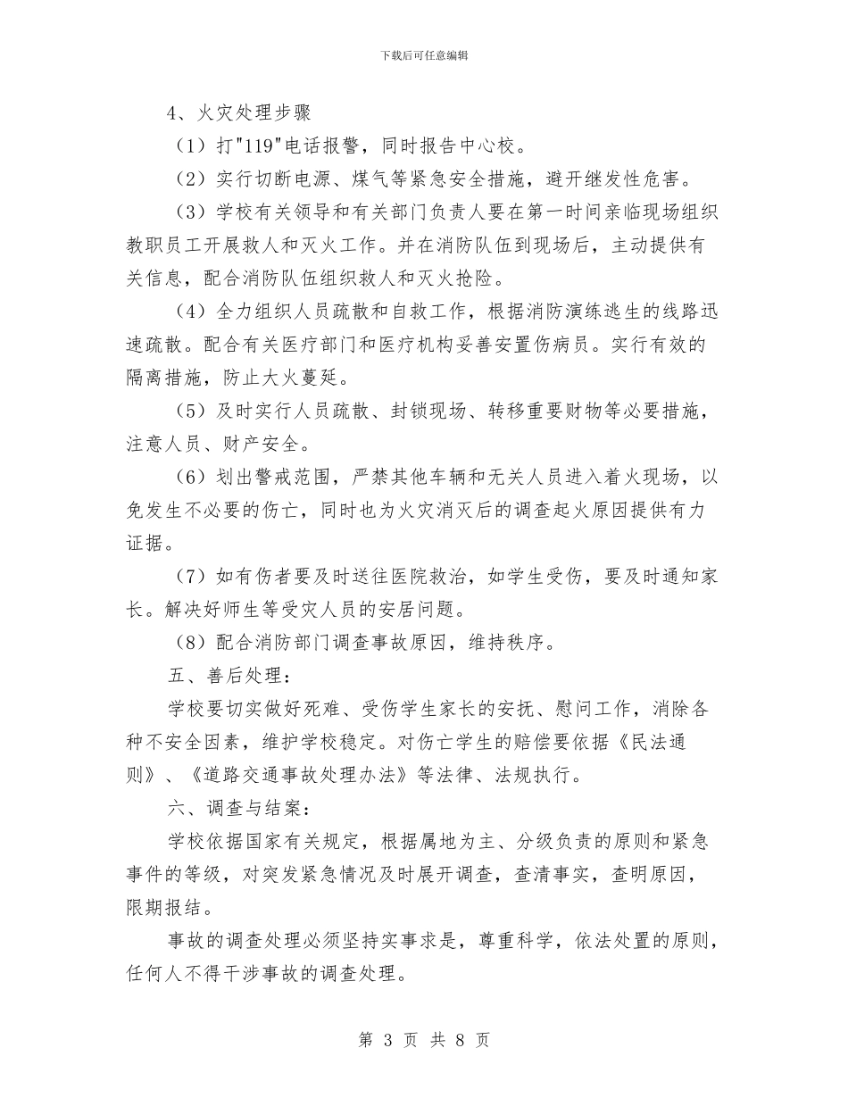 防火演练实施方案与防火灾事故的应急预案汇编_第3页