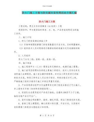 防火门施工方案与防灾减灾宣传周活动方案汇编