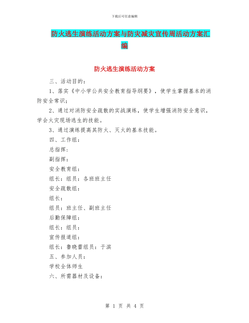 防火逃生演练活动方案与防灾减灾宣传周活动方案汇编_第1页