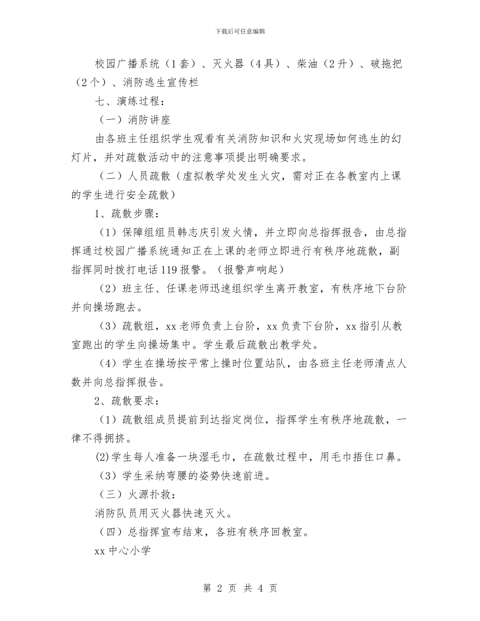 防火逃生演练活动方案与防灾减灾宣传周活动方案汇编_第2页