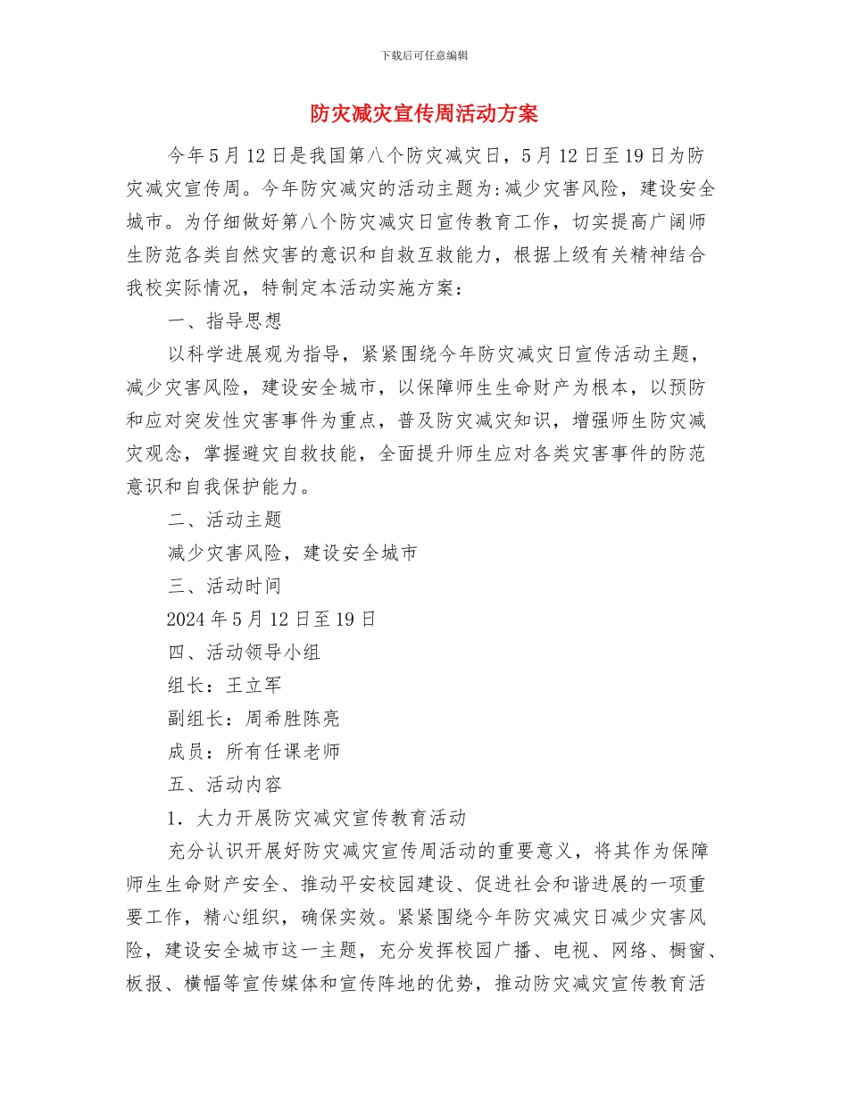 防火逃生演练活动方案与防灾减灾宣传周活动方案汇编_第3页