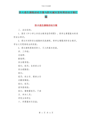 防火逃生演练活动方案与防灾减灾宣传周活动方案汇编