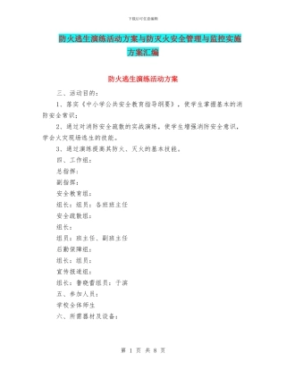 防火逃生演练活动方案与防灭火安全管理与监控实施方案汇编