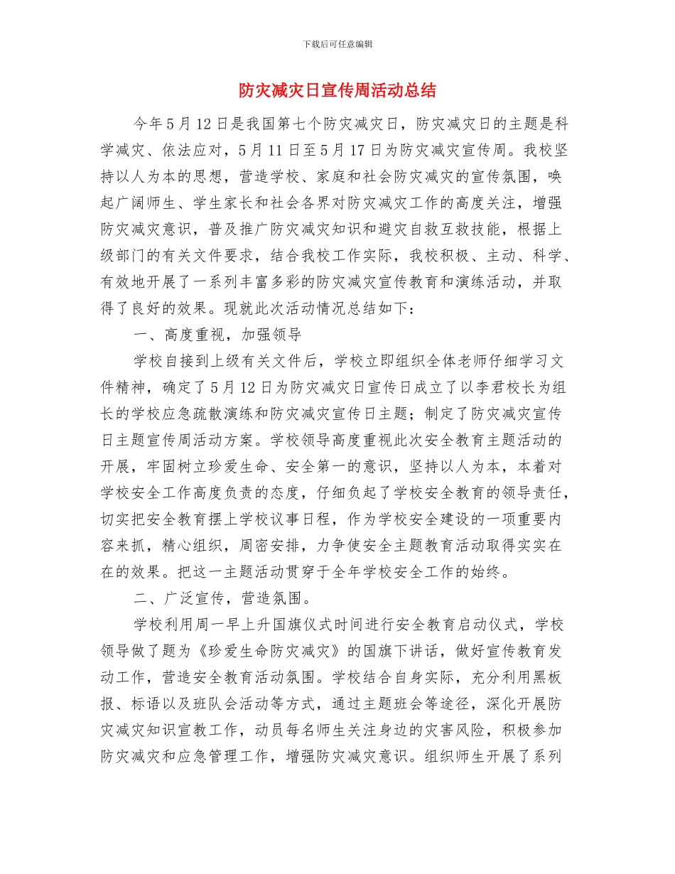 防灾减灾宣传周工作计划与防灾减灾日宣传周活动总结汇编_第3页