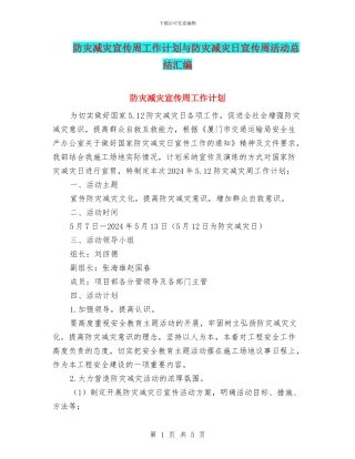 防灾减灾宣传周工作计划与防灾减灾日宣传周活动总结汇编
