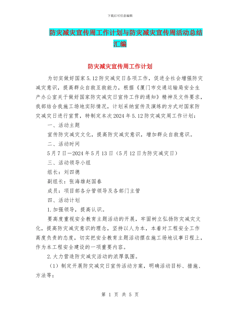 防灾减灾宣传周工作计划与防灾减灾宣传周活动总结汇编_第1页