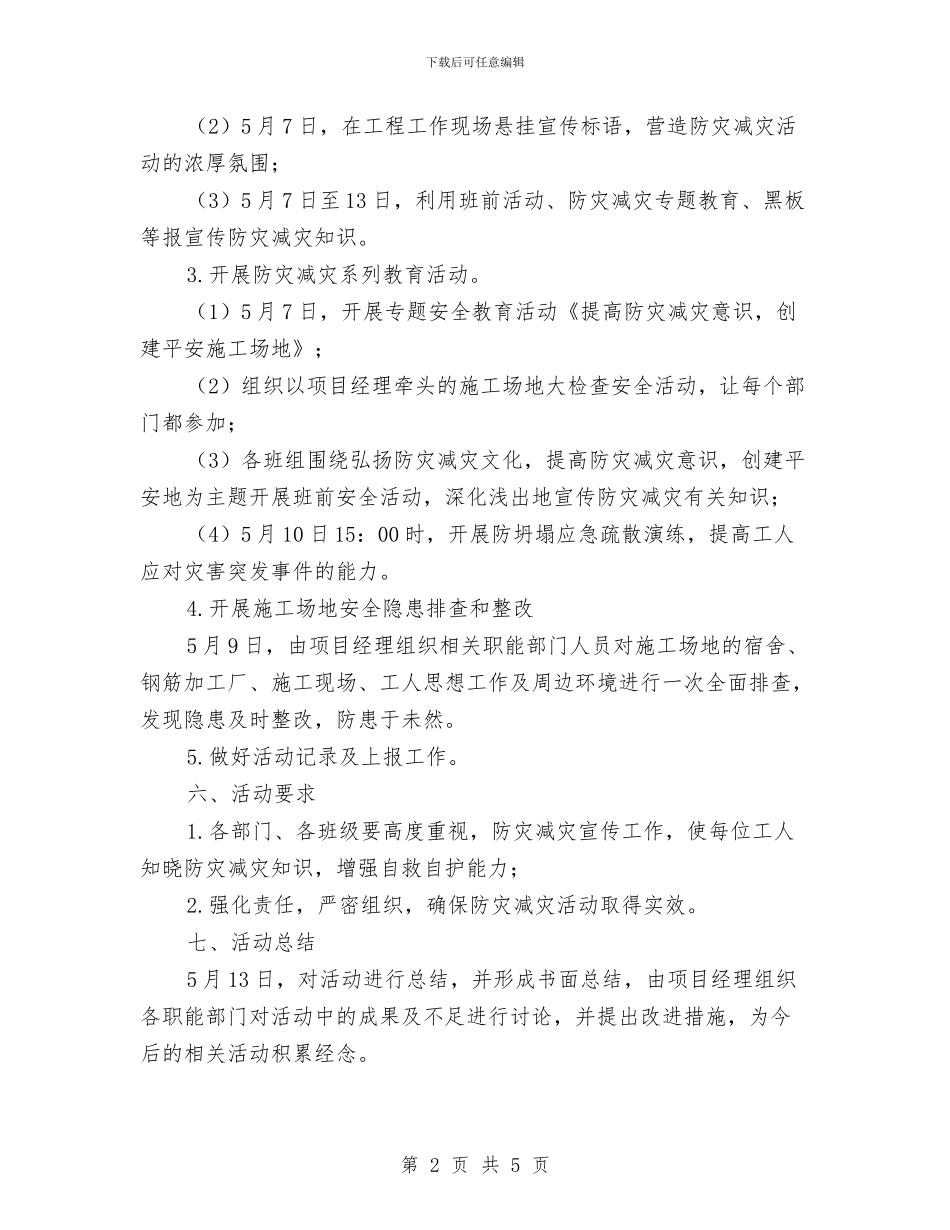 防灾减灾宣传周工作计划与防灾减灾宣传周活动总结汇编_第2页