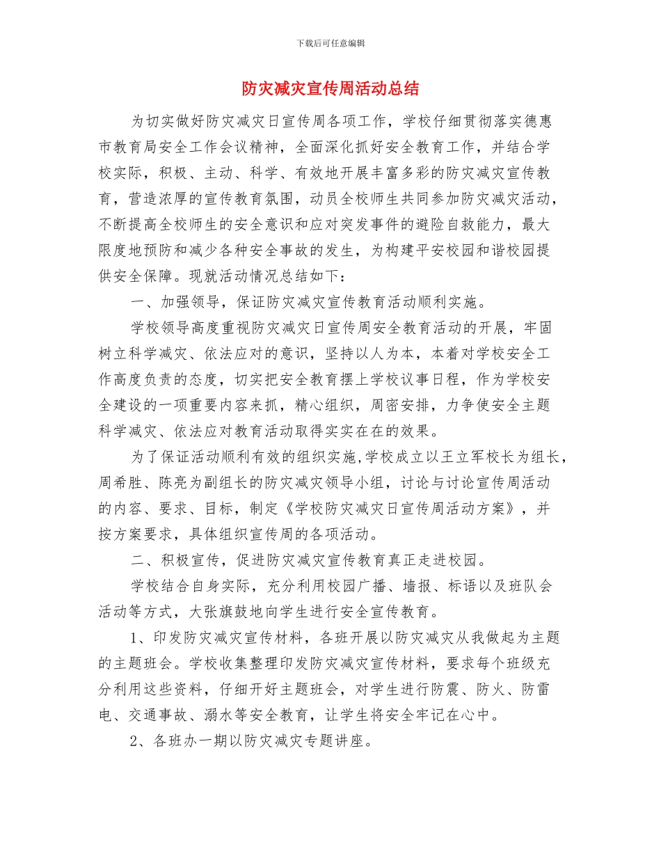 防灾减灾宣传周工作计划与防灾减灾宣传周活动总结汇编_第3页