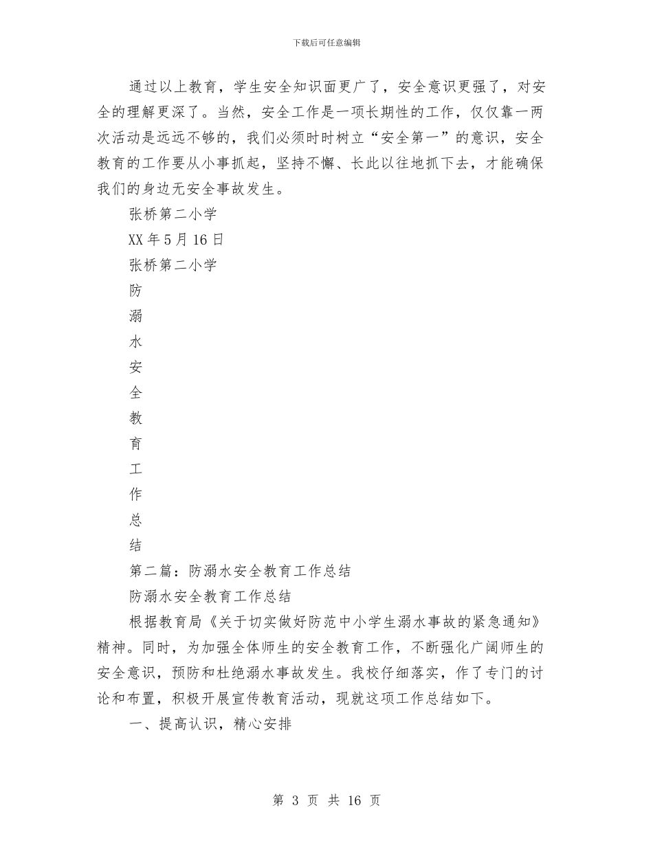 防溺水等安全教育工作总结与防溺水预警教育讲稿汇编_第3页