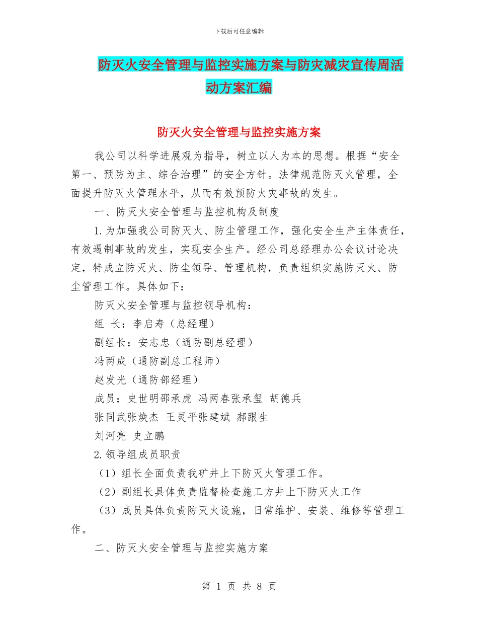 防灭火安全管理与监控实施方案与防灾减灾宣传周活动方案汇编_第1页