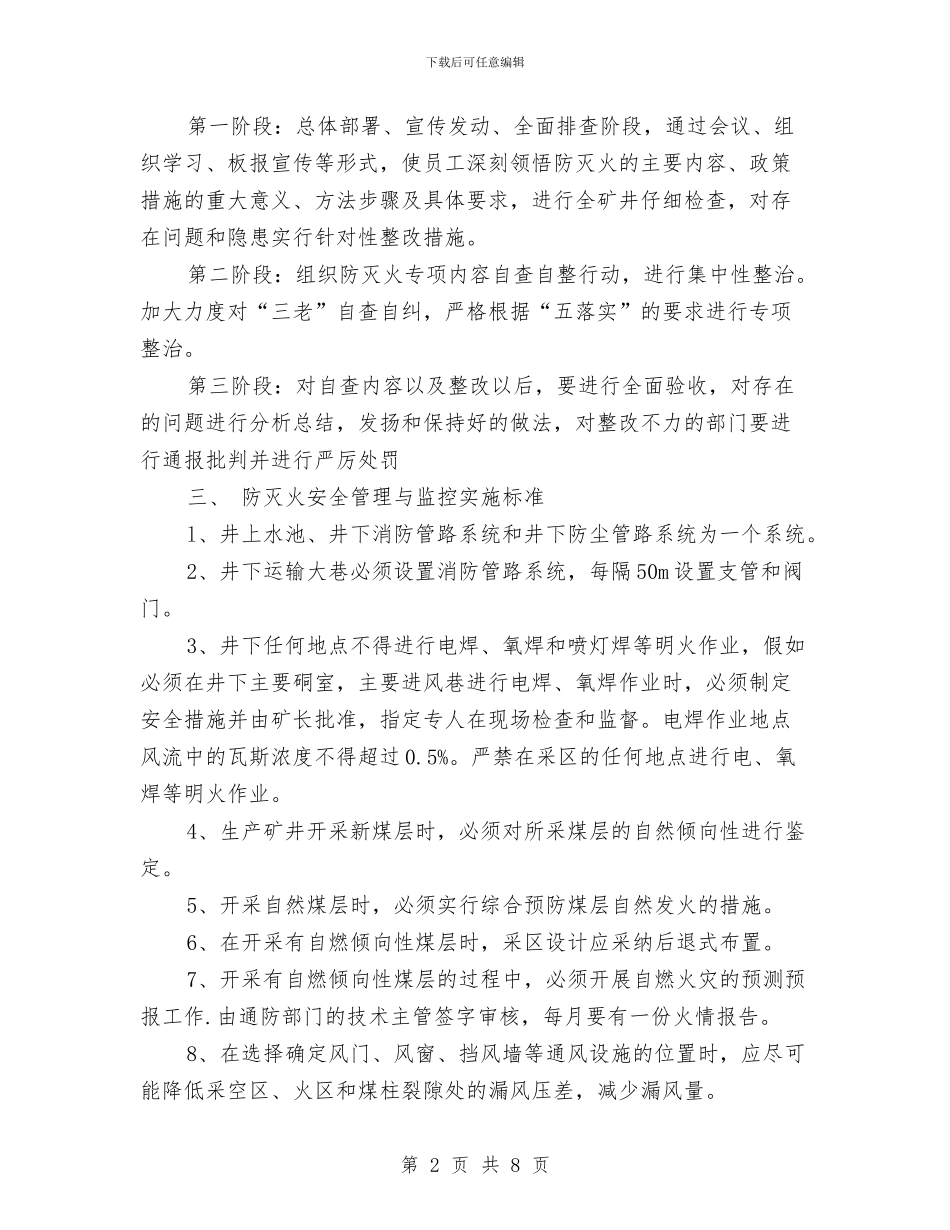 防灭火安全管理与监控实施方案与防灾减灾宣传周活动方案汇编_第2页
