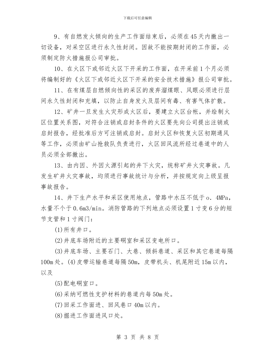 防灭火安全管理与监控实施方案与防灾减灾宣传周活动方案汇编_第3页
