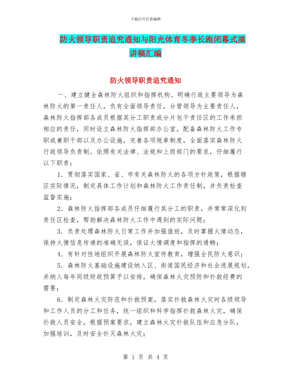 防火领导职责追究通知与阳光体育冬季长跑闭幕式演讲稿汇编_第1页
