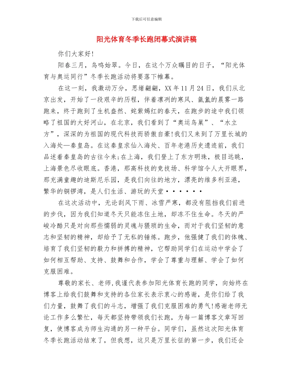 防火领导职责追究通知与阳光体育冬季长跑闭幕式演讲稿汇编_第3页