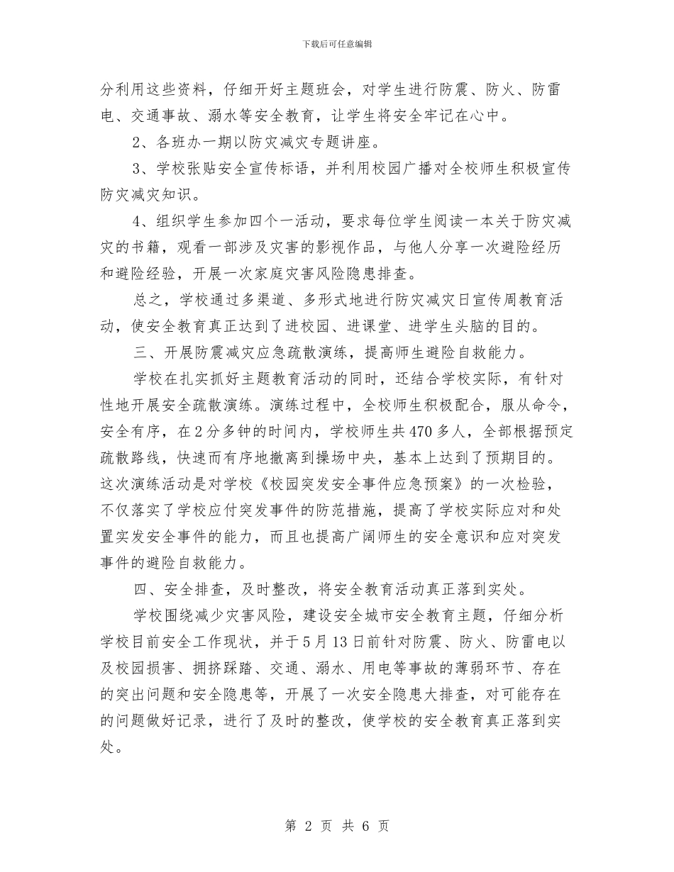 防灾减灾宣传周活动总结与防灾减灾日宣传周活动总结汇编_第2页