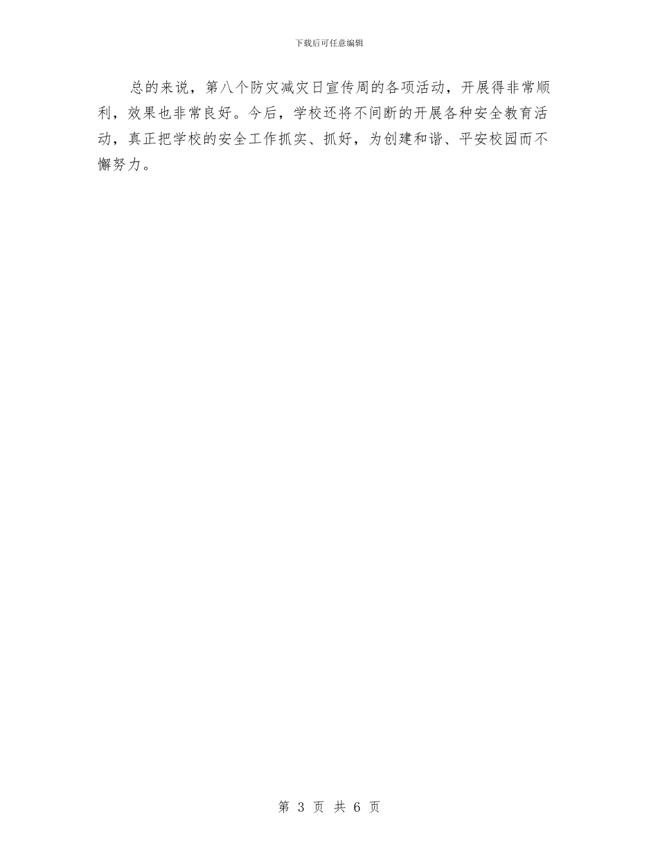 防灾减灾宣传周活动总结与防灾减灾日宣传周活动总结汇编_第3页