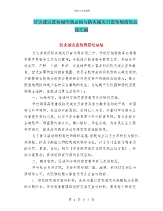 防灾减灾宣传周活动总结与防灾减灾日宣传周活动总结汇编