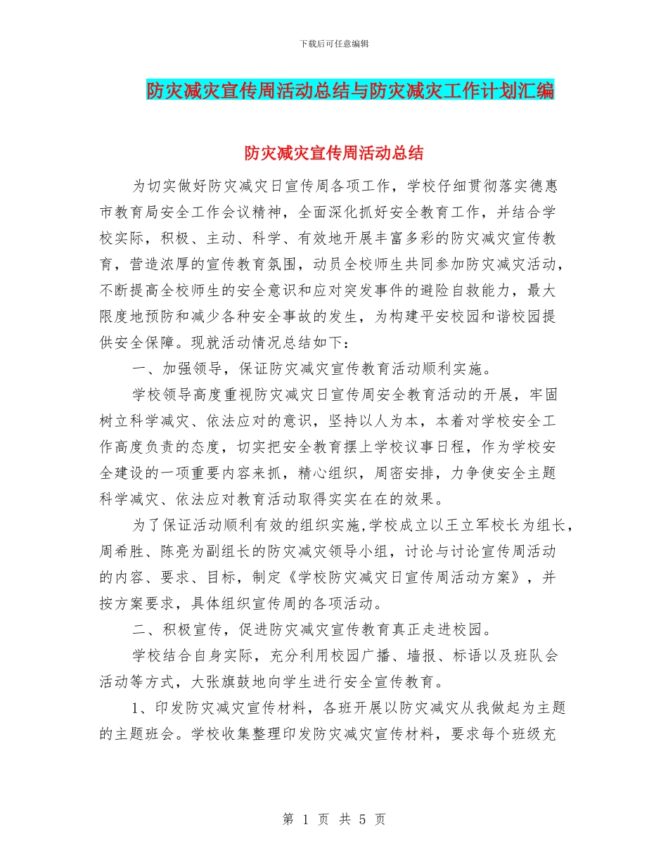 防灾减灾宣传周活动总结与防灾减灾工作计划汇编_第1页
