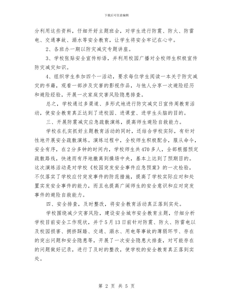 防灾减灾宣传周活动总结与防灾减灾工作计划汇编_第2页