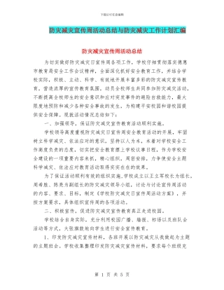 防灾减灾宣传周活动总结与防灾减灾工作计划汇编