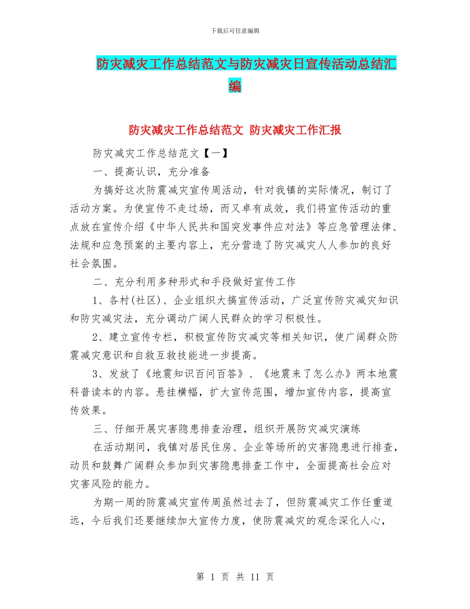 防灾减灾工作总结范文与防灾减灾日宣传活动总结汇编_第1页