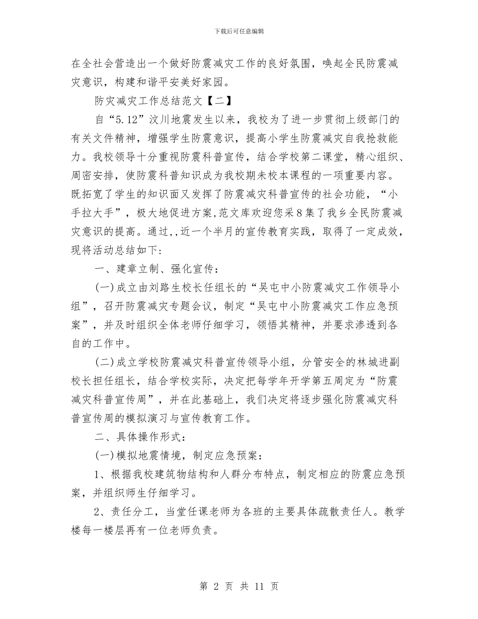 防灾减灾工作总结范文与防灾减灾日宣传活动总结汇编_第2页