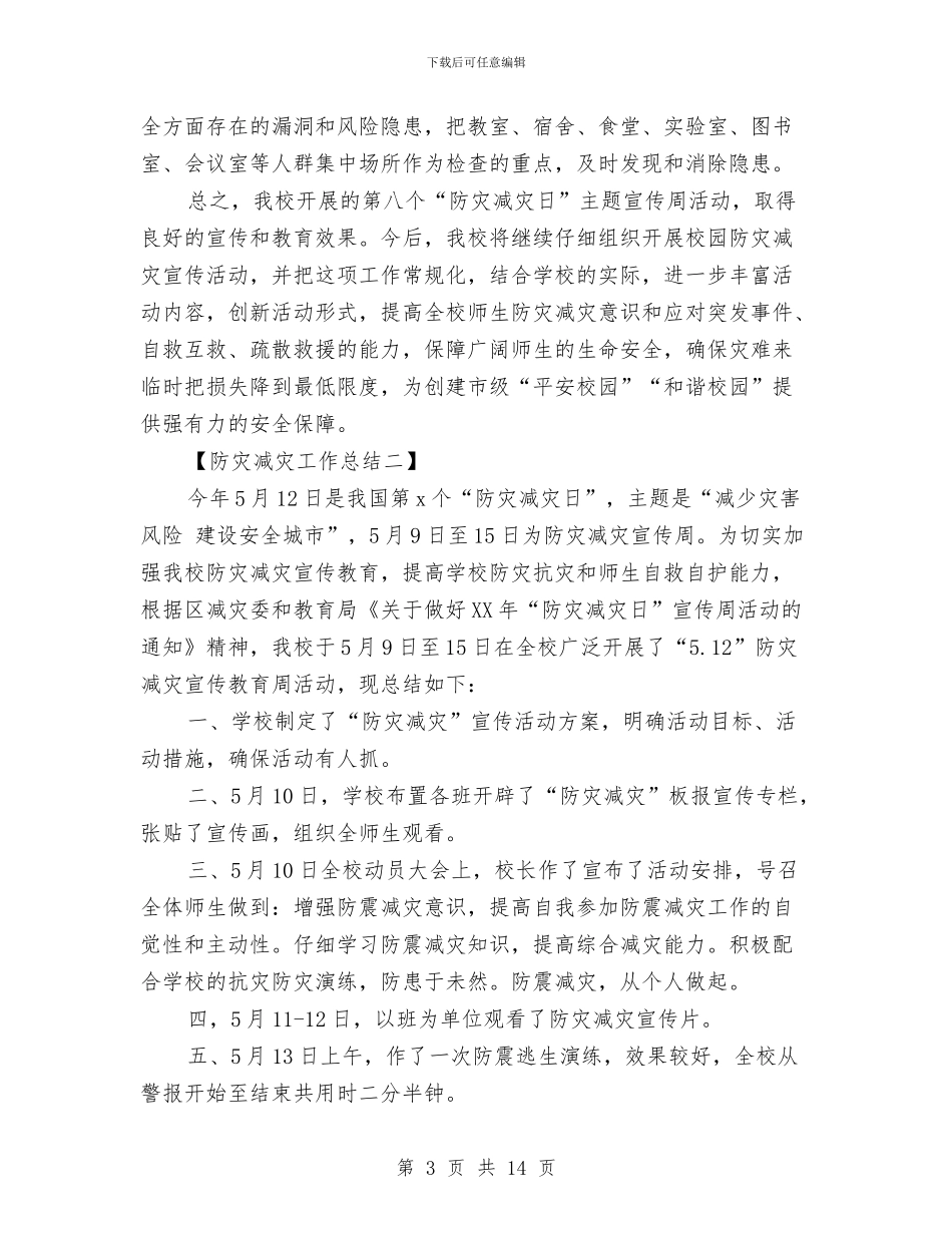 防灾减灾工作总结报告与防灾减灾日活动工作总结汇编_第3页