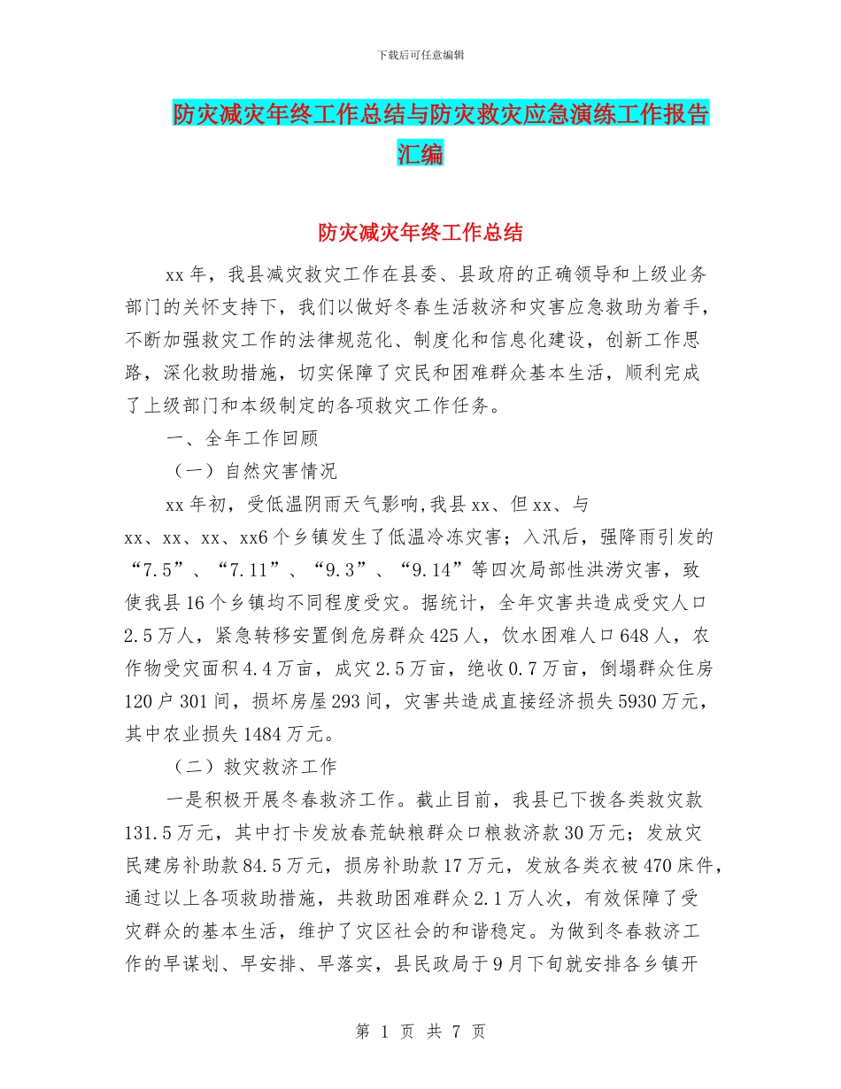 防灾减灾年终工作总结与防灾救灾应急演练工作报告汇编_第1页