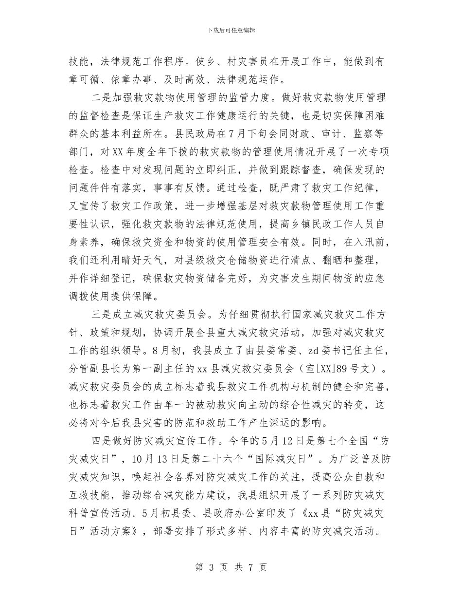 防灾减灾年终工作总结与防灾救灾应急演练工作报告汇编_第3页