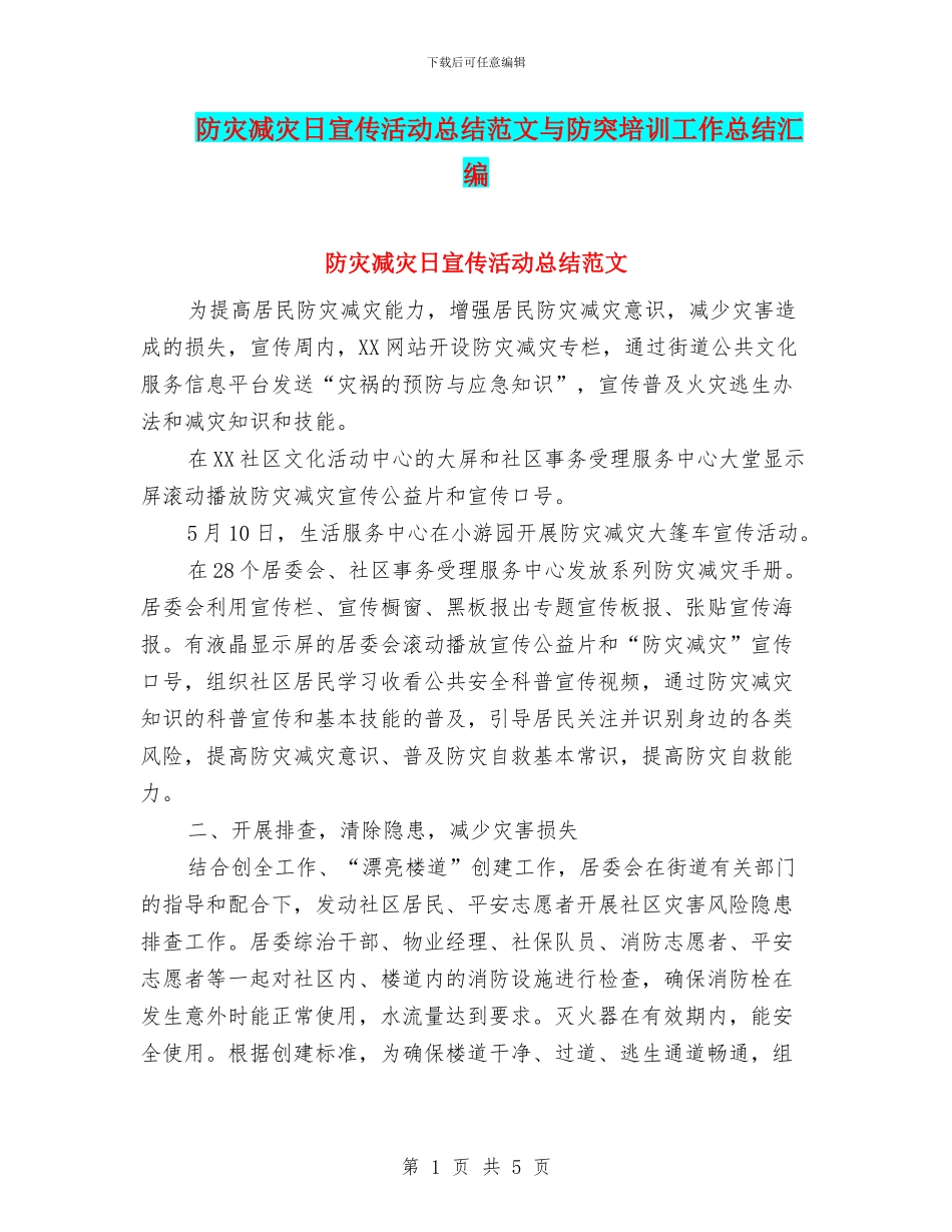 防灾减灾日宣传活动总结范文与防突培训工作总结汇编_第1页