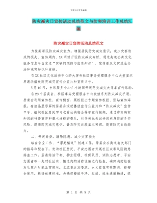防灾减灾日宣传活动总结范文与防突培训工作总结汇编