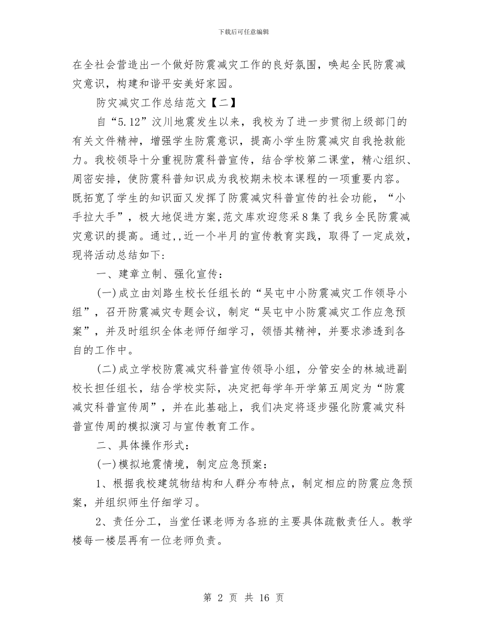 防灾减灾工作总结范文与防灾减灾日活动工作总结汇编_第2页