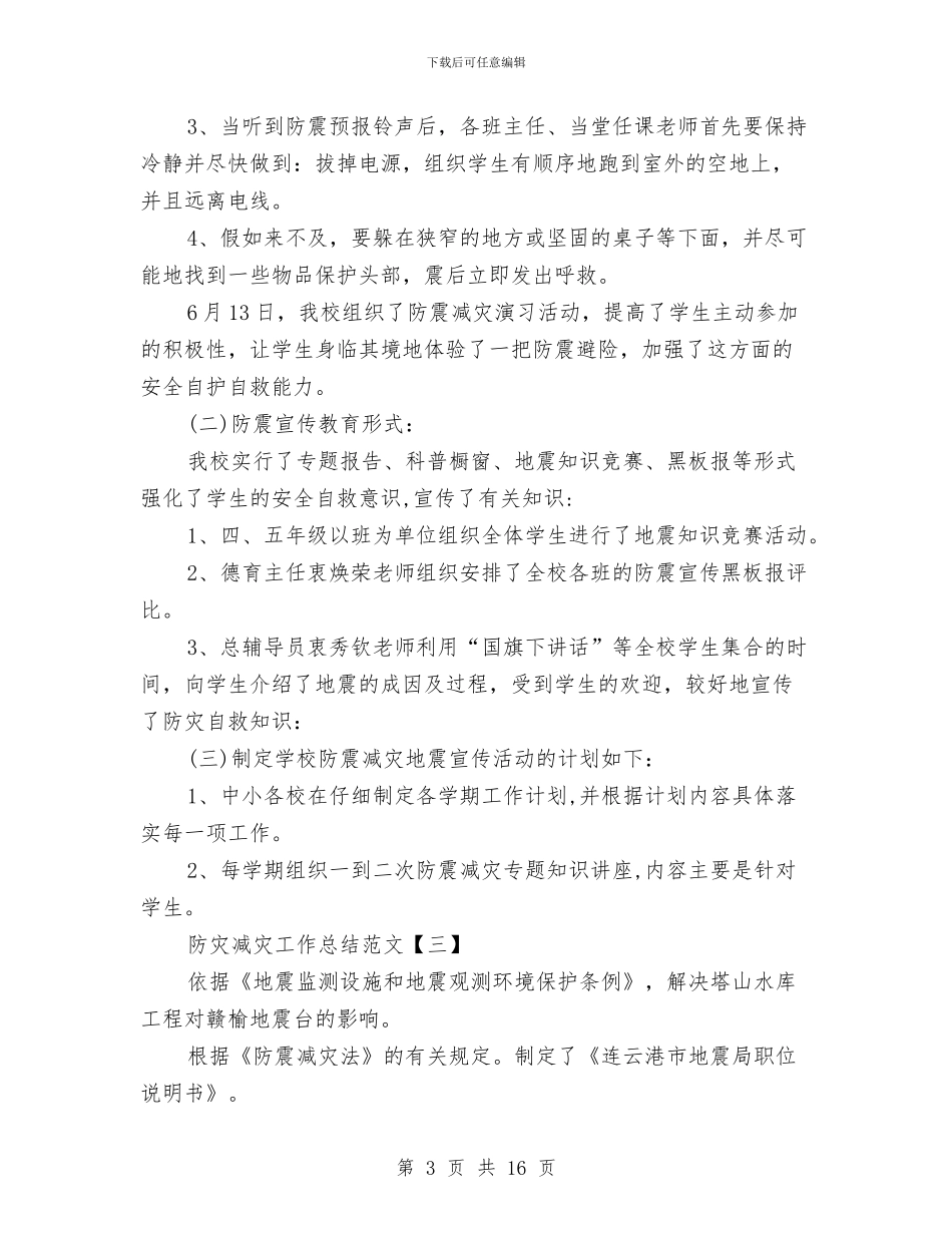 防灾减灾工作总结范文与防灾减灾日活动工作总结汇编_第3页